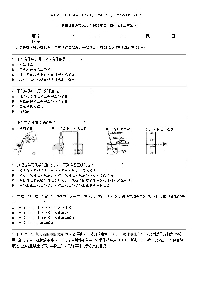 湖南省株洲市天元区2023年自主招生化学二模试卷（无答案）01