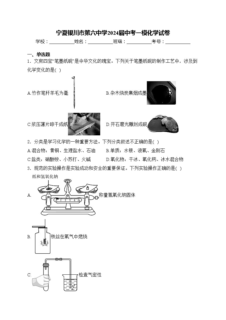 宁夏银川市第六中学2024届中考一模化学试卷(含答案)01