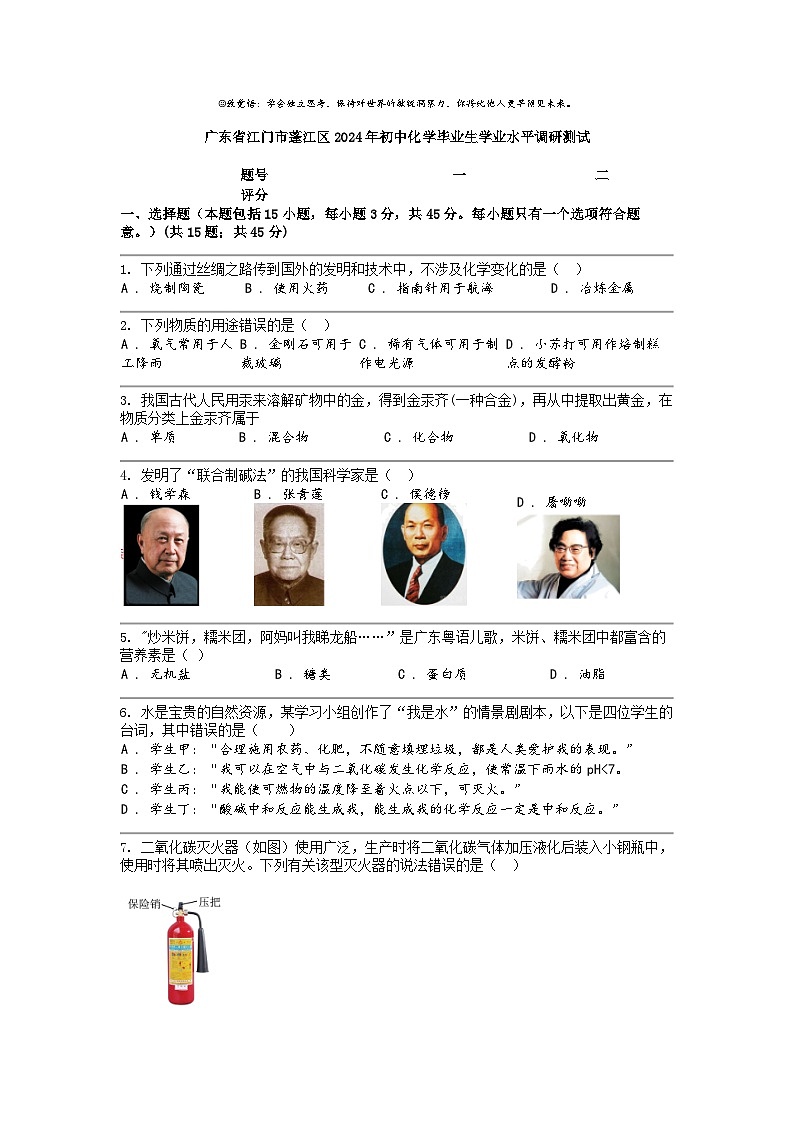 [化学]广东省江门市蓬江区2024年初中化学毕业生学业水平调研测试第1页