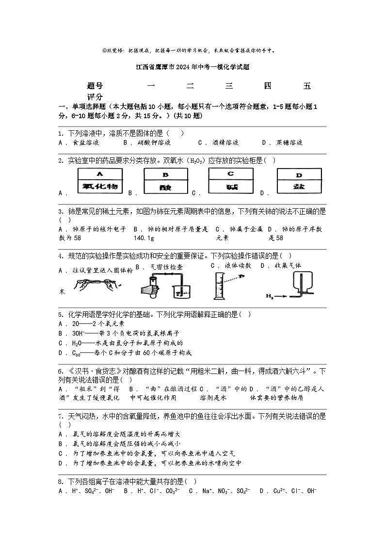 [化学]江西省鹰潭市2024年中考一模化学试题01