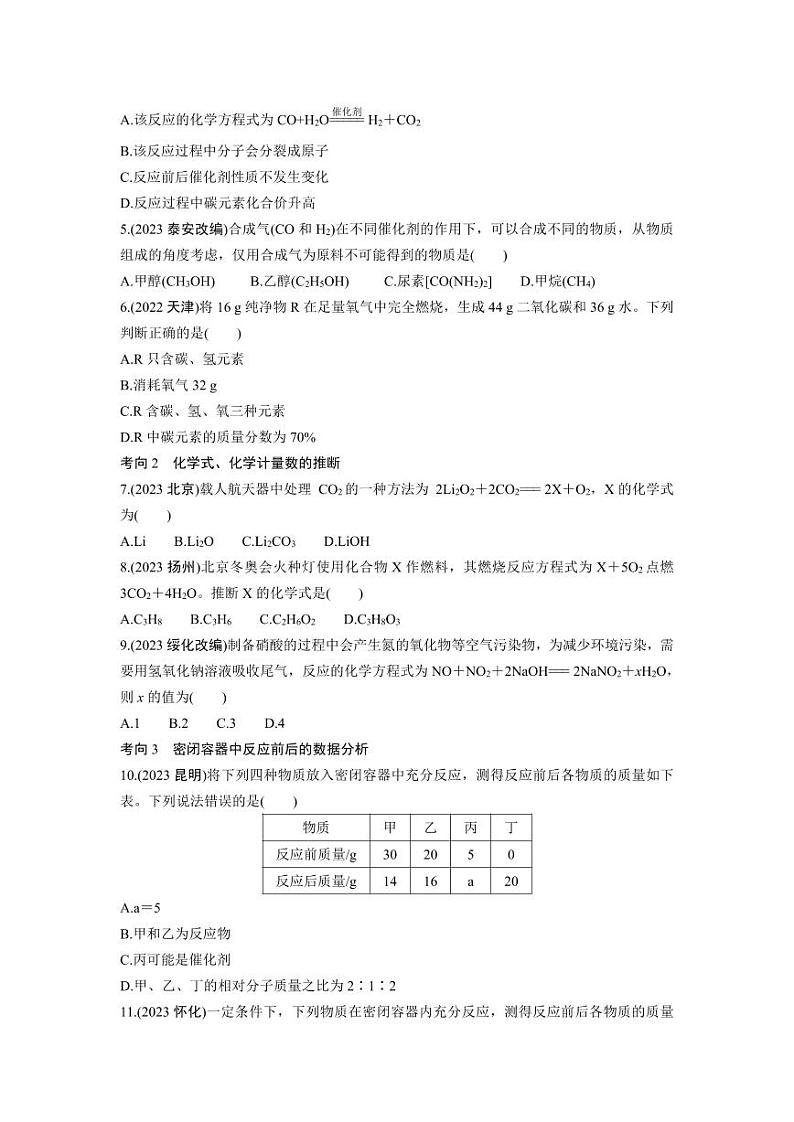 2024成都中考化学知识点复习 质量守恒定律及其应用 (含详细解析)第3页