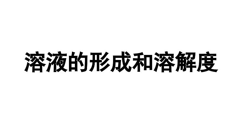 2024成都中考化学大单元复习-溶液的形成和溶解度 课件第1页