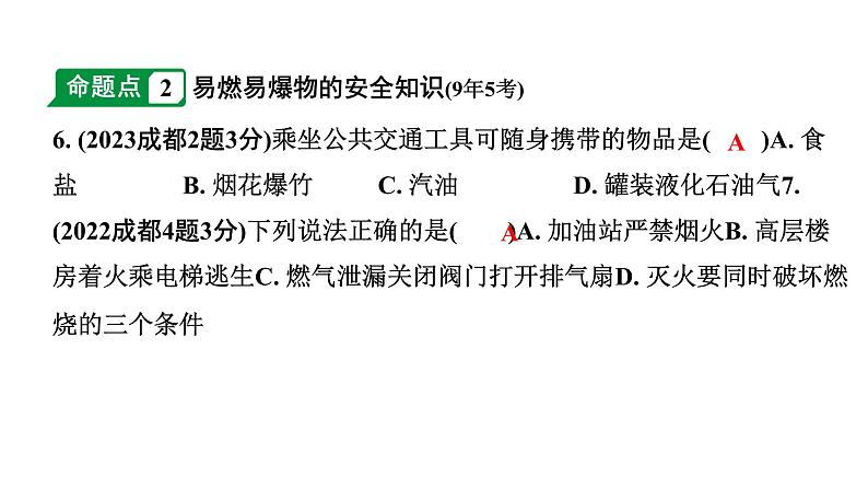 2024成都中考化学二轮复习 第七单元 燃料及其利用（课件）第6页