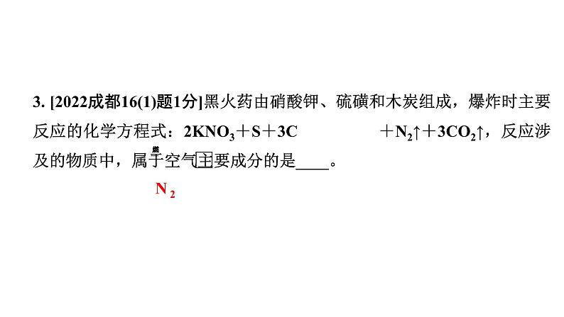 2024成都中考化学二轮复习之中考题型研究 第二单元 我们周围的空气（课件）第3页