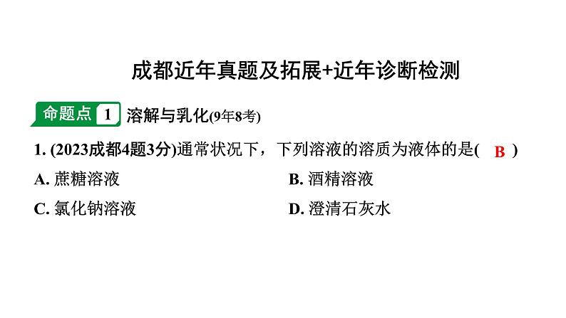 2024成都中考化学二轮复习之中考题型研究 第九单元　溶液（课件）第2页