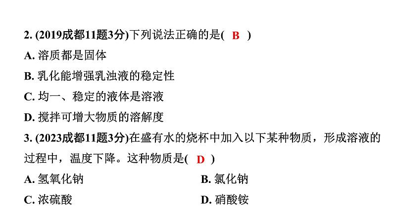 2024成都中考化学二轮复习之中考题型研究 第九单元　溶液（课件）第3页