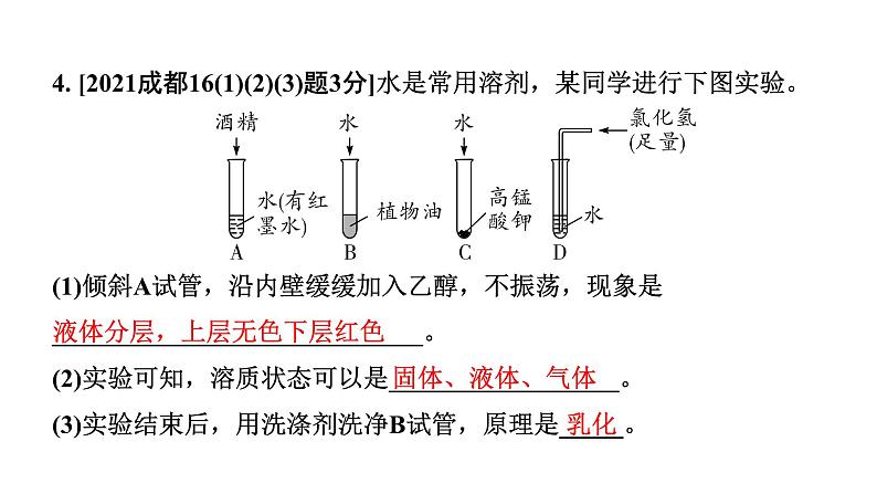 2024成都中考化学二轮复习之中考题型研究 第九单元　溶液（课件）第4页