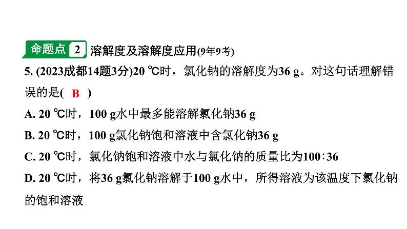 2024成都中考化学二轮复习之中考题型研究 第九单元　溶液（课件）第5页