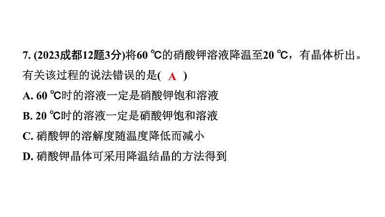 2024成都中考化学二轮复习之中考题型研究 第九单元　溶液（课件）第7页