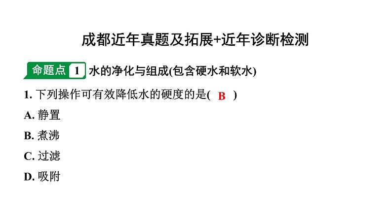 2024成都中考化学二轮复习之中考题型研究 第四单元 自然界的水（课件）第2页