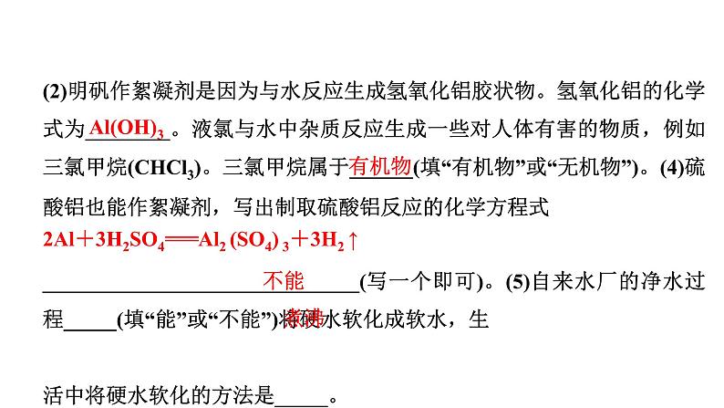 2024成都中考化学二轮复习之中考题型研究 第四单元 自然界的水（课件）第8页