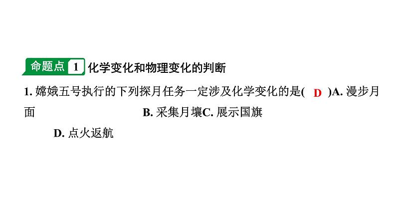 2024成都中考化学二轮复习之中考题型研究 第一单元　走进化学世界（课件）第3页