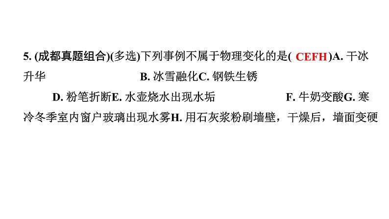 2024成都中考化学二轮复习之中考题型研究 第一单元　走进化学世界（课件）第6页