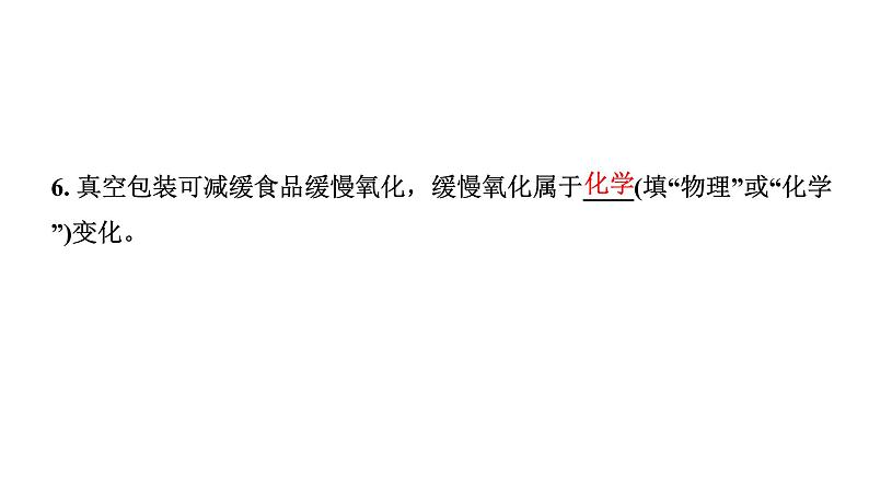 2024成都中考化学二轮复习之中考题型研究 第一单元　走进化学世界（课件）第7页