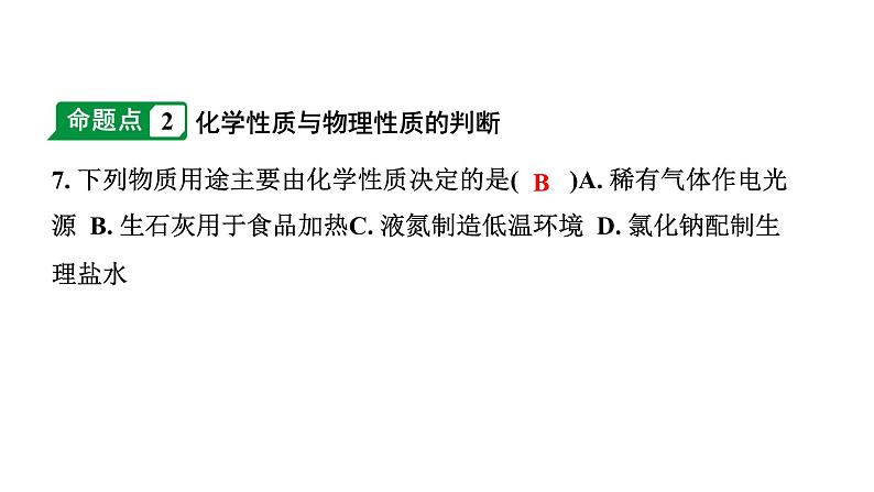 2024成都中考化学二轮复习之中考题型研究 第一单元　走进化学世界（课件）第8页