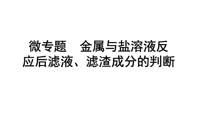 2024成都中考化学二轮复习之中考题型研究 微专题 金属与盐溶液反应后滤液、滤渣成分的判断（课件）第1页