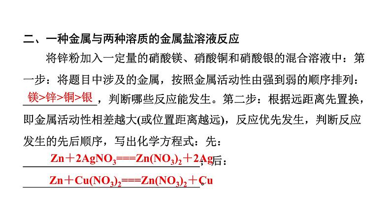 2024成都中考化学二轮复习之中考题型研究 微专题 金属与盐溶液反应后滤液、滤渣成分的判断（课件）第5页