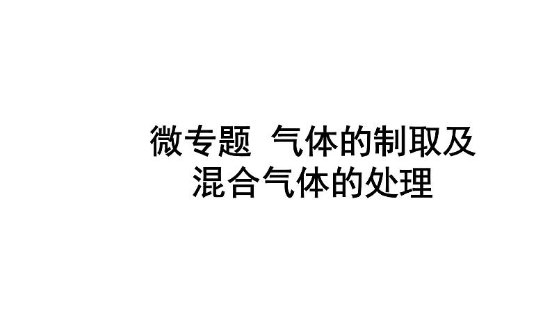 2024成都中考化学二轮复习之中考题型研究 微专题 气体的制取及混合气体的处理（课件）01