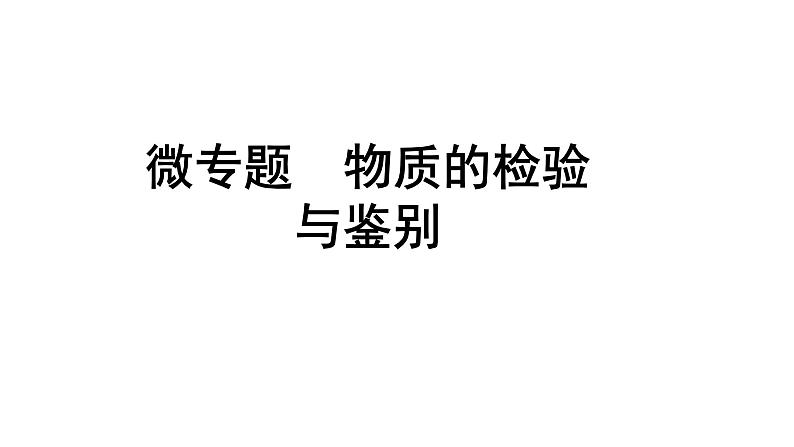 2024成都中考化学二轮复习之中考题型研究 微专题 物质的检验与鉴别（课件）第1页