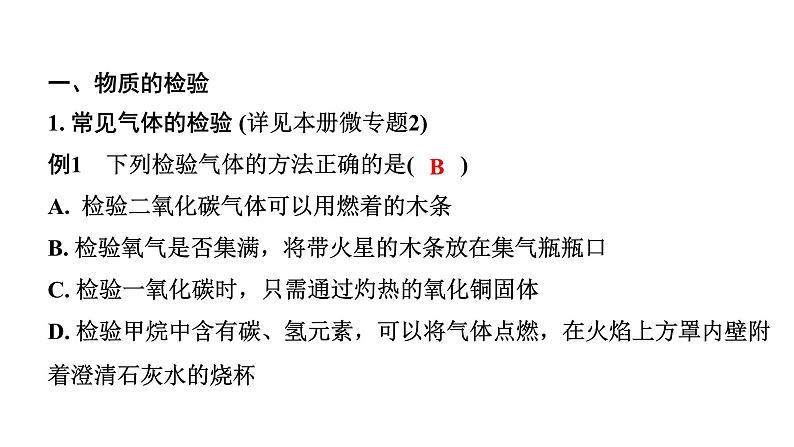 2024成都中考化学二轮复习之中考题型研究 微专题 物质的检验与鉴别（课件）第2页