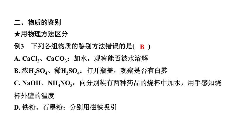 2024成都中考化学二轮复习之中考题型研究 微专题 物质的检验与鉴别（课件）第7页