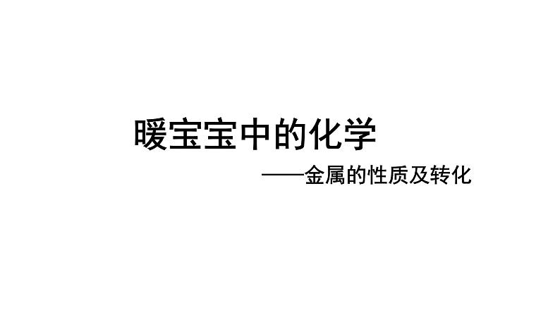 2024成都中考化学复习 暖宝宝中的化学-金属的化学性质及转化 课件第1页