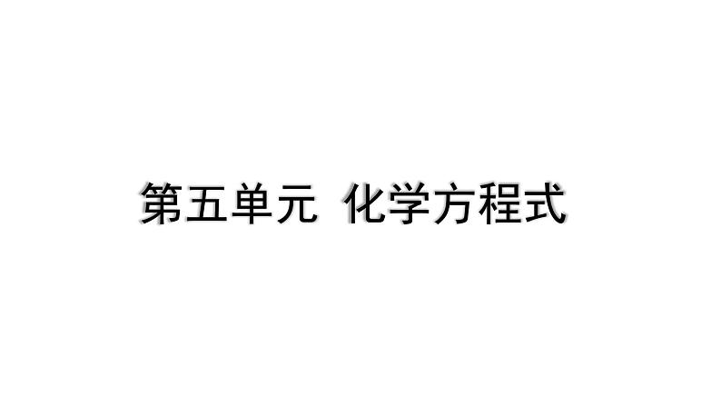 2024成都中考化学复习“四清”回归教材05第五单元化学方程式 课件第1页