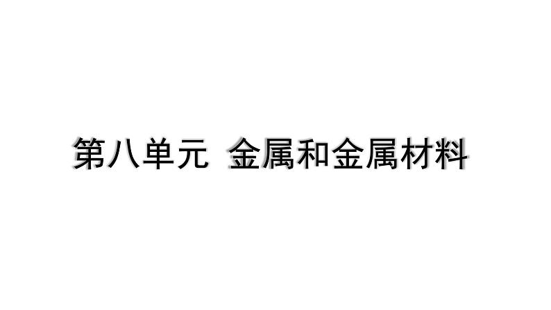 2024成都中考化学复习“四清”回归教材08第八单元金属和金属材料 课件第1页