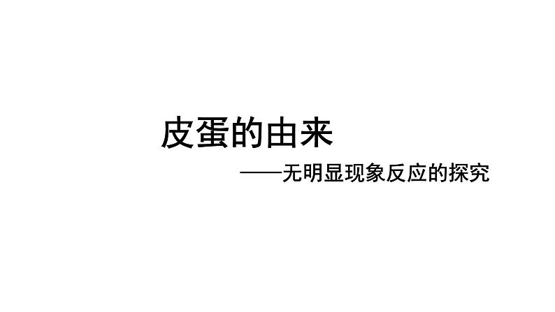 2024成都中考化学复习-皮蛋的由来 课件第1页