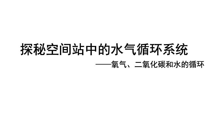 2024成都中考化学复习-探秘空间站中的水气的循环系统 课件第1页