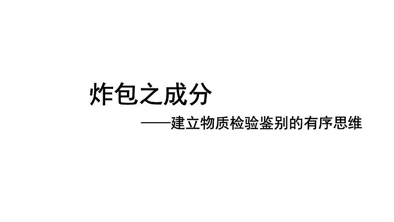 2024成都中考化学复习-炸包之成分 课件第1页