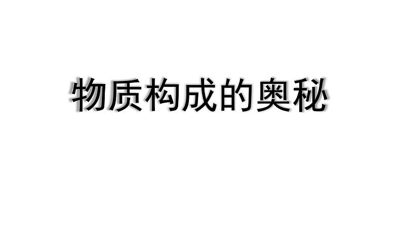 2024成都中考化学回归教材复习 物质构成的奥秘 课件第1页