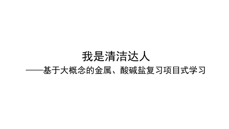 2024成都中考化学试题复习 我是清洁达人-基于大概念的金属、酸碱盐 课件第1页