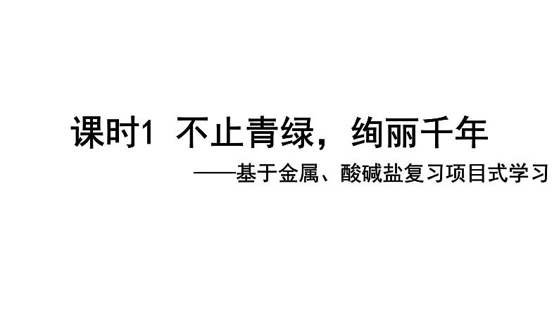 2024成都中考化学试题研究大单元复习-不止青绿，绚丽千年 第1课时 探究颜料成分 课件第1页