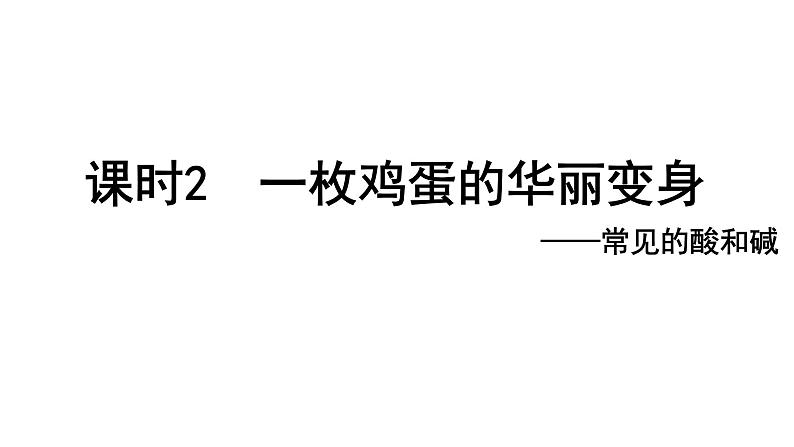 2024成都中考化学试题研究大单元复习-不止青绿，绚丽千年 第2课时 一枚鸡蛋的华丽变身 课件第1页