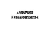 2024成都中考化学试题研究大单元复习-从微观粒子的角度认识物质的构成和组成及变化 课件
