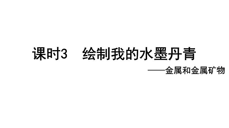 2024成都中考化学试题研究大单元复习-不止青绿，绚丽千年 第3课时 绘制我的水墨丹青 课件第1页