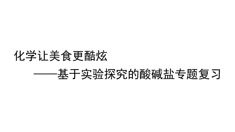 2024成都中考化学试题研究大单元复习-化学让美食更酷炫——基于实验探究的酸碱盐 课件第1页