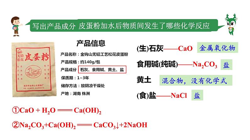 2024成都中考化学试题研究大单元复习-皮蛋 第2课时 皮蛋料泥成分的探究来 课件第4页