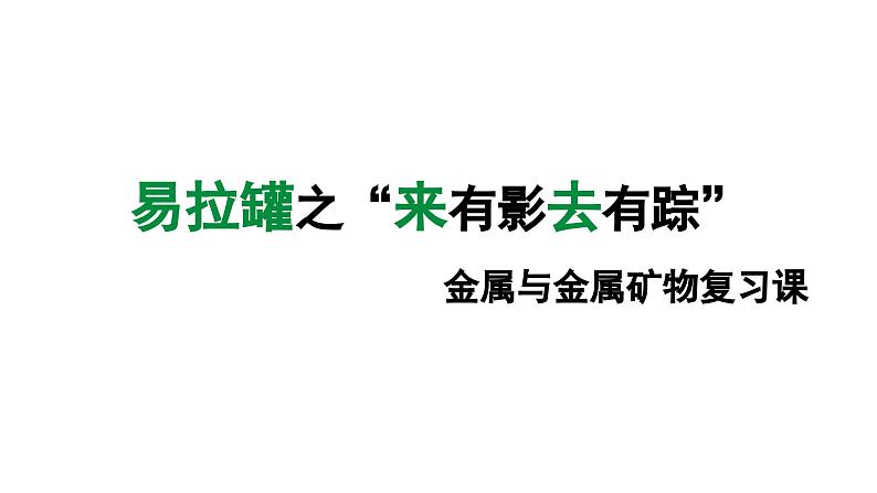 2024成都中考化学试题研究大单元复习-易拉罐之“来有影去有踪”——金属与金属矿物 课件第1页