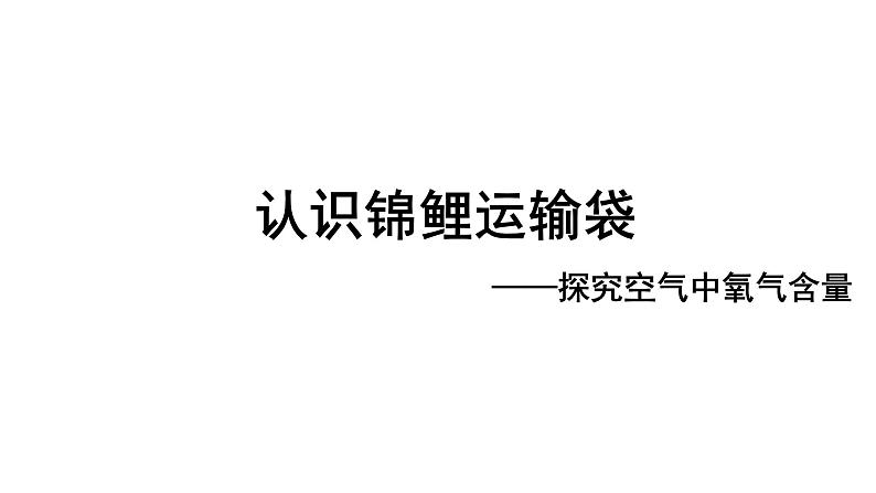 2024成都中考化学试题研究大单元复习-鱼在“囧”途 第1课时 认识锦鲤运输袋 课件第1页