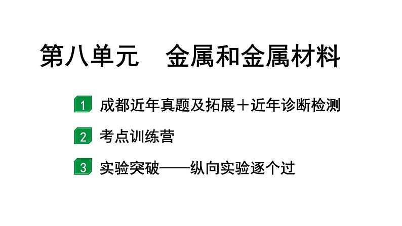 2024成都中考化学题型研究 第八单元 金属和金属材料（课件）第1页