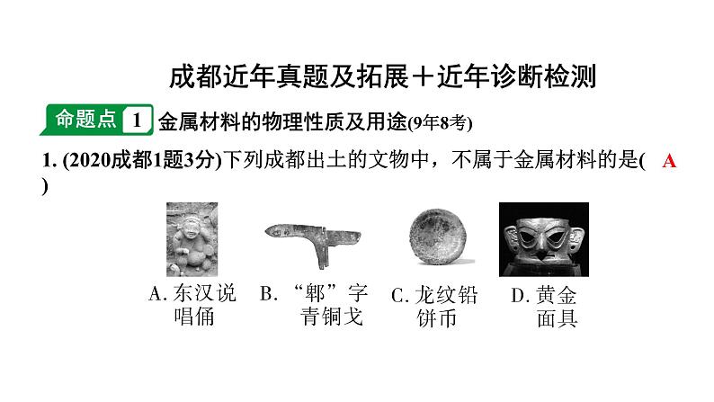 2024成都中考化学题型研究 第八单元 金属和金属材料（课件）第2页