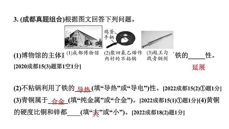 2024成都中考化学题型研究 第八单元 金属和金属材料（课件）第4页