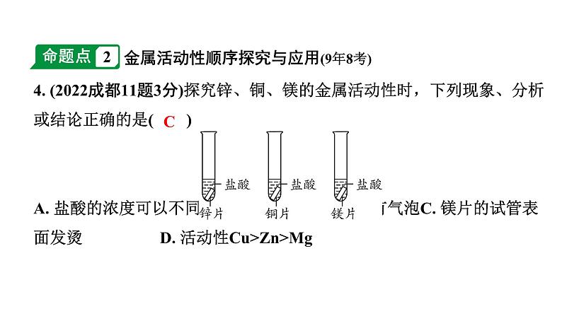 2024成都中考化学题型研究 第八单元 金属和金属材料（课件）第5页