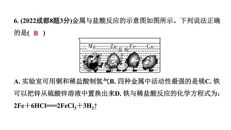 2024成都中考化学题型研究 第八单元 金属和金属材料（课件）第7页