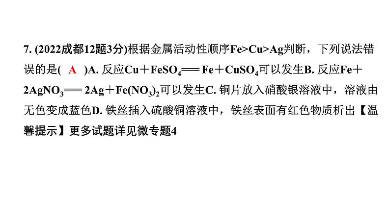 2024成都中考化学题型研究 第八单元 金属和金属材料（课件）第8页