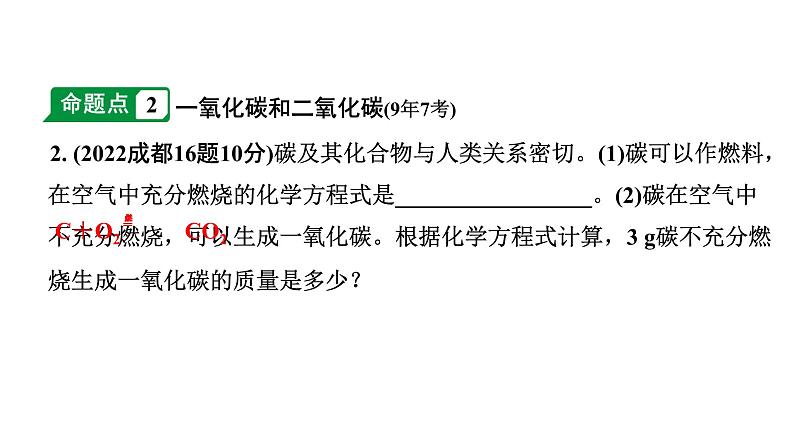 2024成都中考化学中考题型研究 第六单元 碳和碳的氧化物（课件）第3页