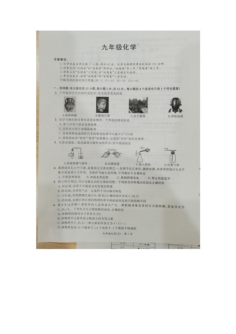安徽省滁州市田家炳学校2023-2024学年九年级上学期12月月考化学试题第1页
