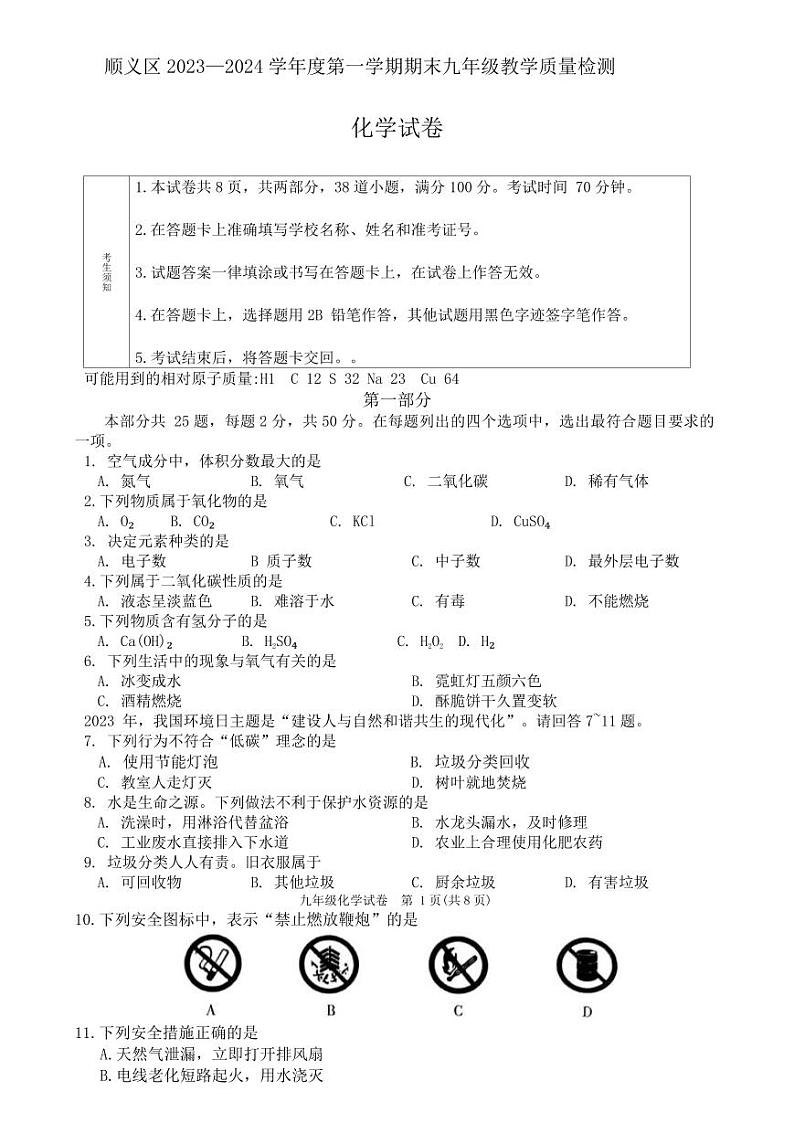 北京市顺义区2023-2024学年九年级上学期期末化学试卷第1页